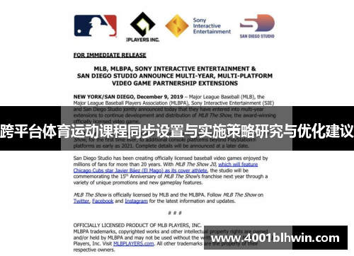 跨平台体育运动课程同步设置与实施策略研究与优化建议