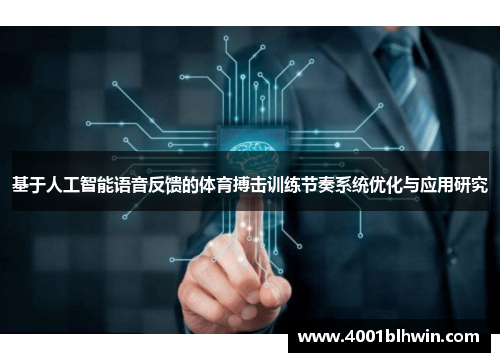 基于人工智能语音反馈的体育搏击训练节奏系统优化与应用研究