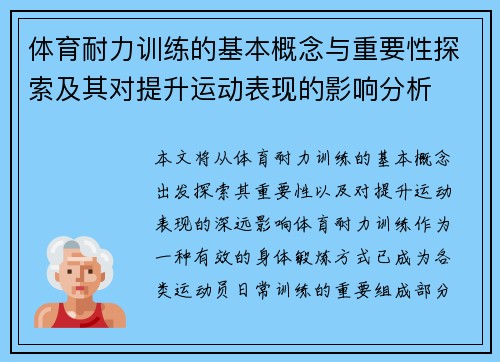 体育耐力训练的基本概念与重要性探索及其对提升运动表现的影响分析