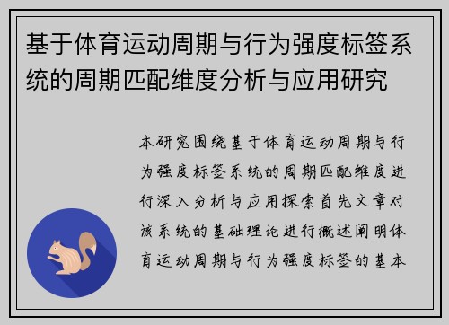 基于体育运动周期与行为强度标签系统的周期匹配维度分析与应用研究