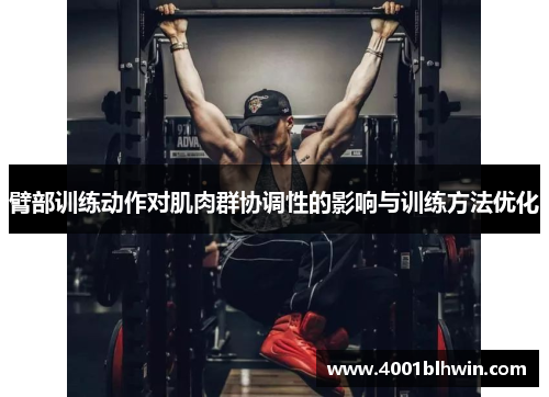 臂部训练动作对肌肉群协调性的影响与训练方法优化
