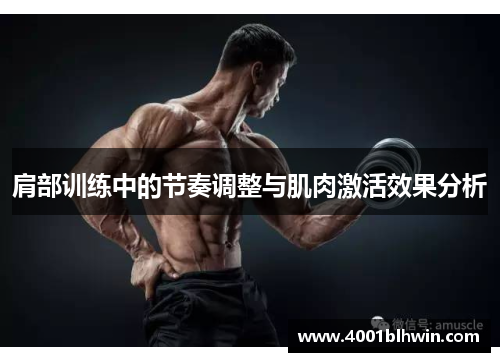肩部训练中的节奏调整与肌肉激活效果分析