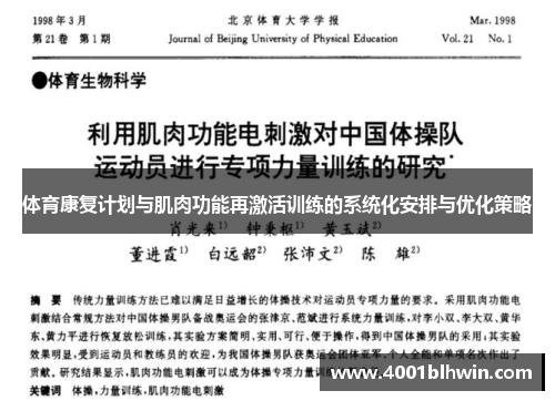体育康复计划与肌肉功能再激活训练的系统化安排与优化策略