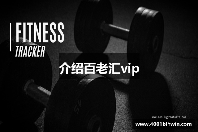 介绍百老汇vip